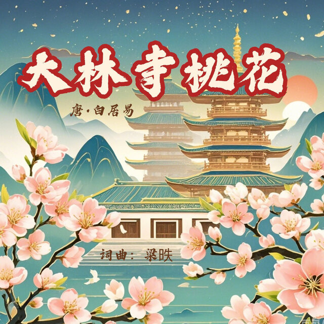 大林寺桃花