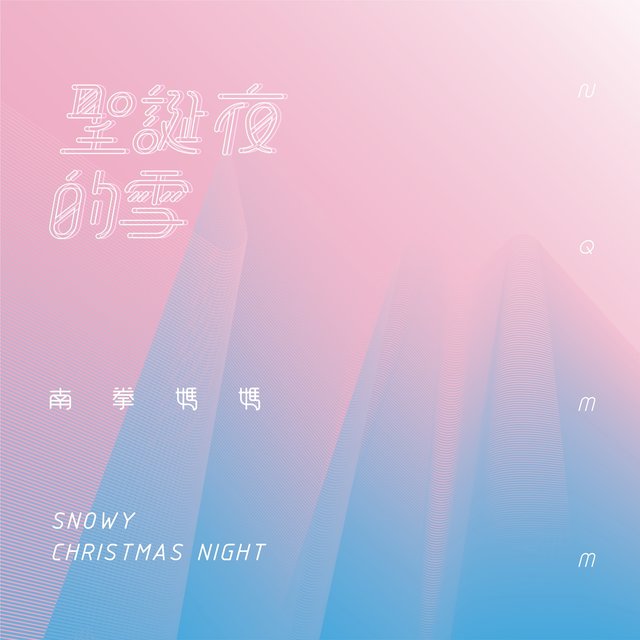 聖誕夜的雪