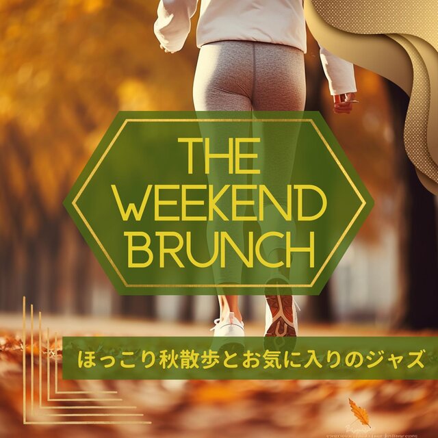 ほっこり秋散歩とお気に入りのジャズ