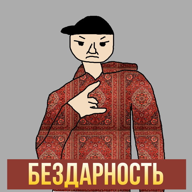 Бездарность (feat. Black Family)