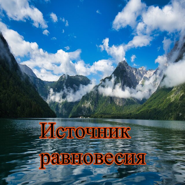 Источник равновесия