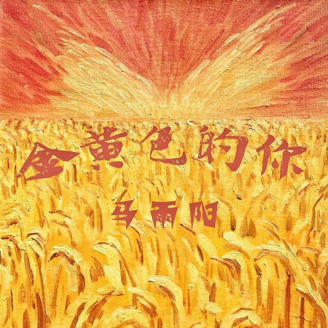 金黄色的你 (伴奏)