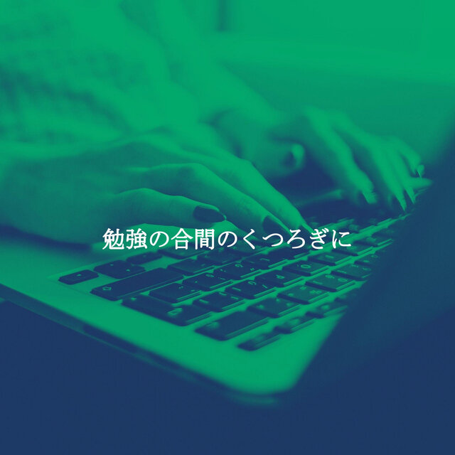 勉強の合間のくつろぎに