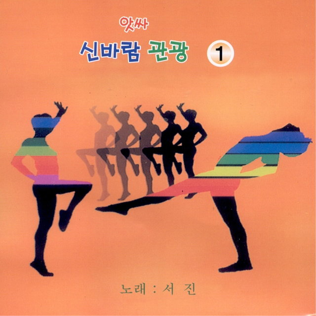 앗싸 신바람 관광 1