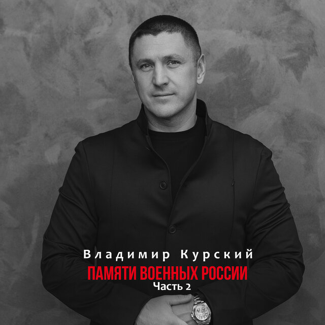 Памяти военных России, Ч. 2