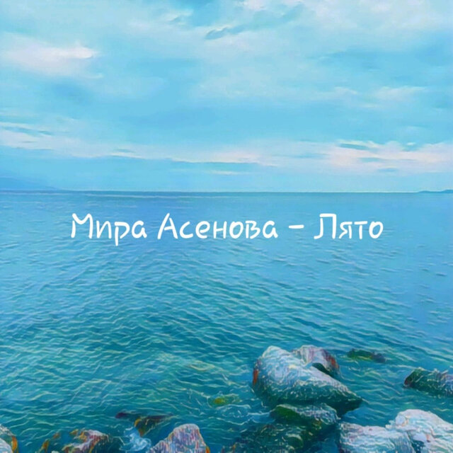 Лято