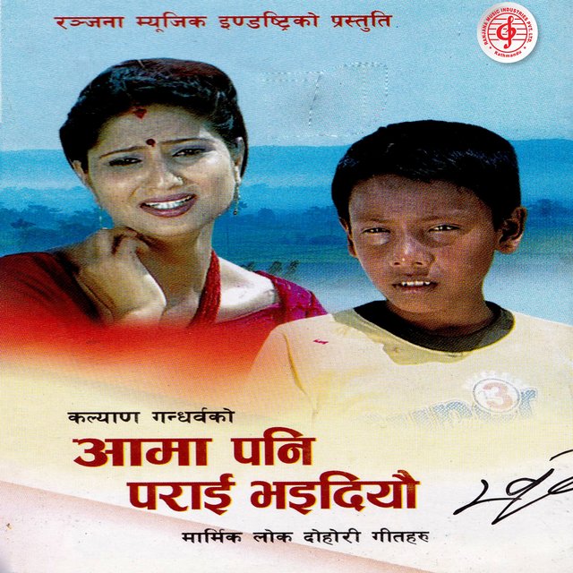 Aama Pani Parai Bhaidiye