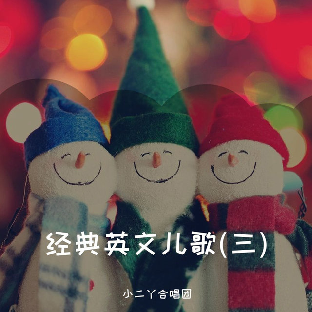 经典英文儿歌(三)