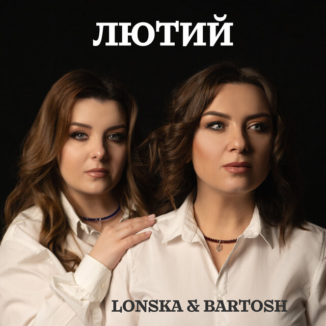 Лютий