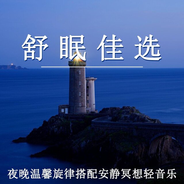 舒眠佳選 夜晚溫馨旋律搭配安靜冥想輕音樂