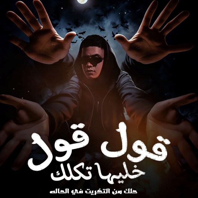 قول قول خليها تكلك ( حلك من التكريت في الحاله )