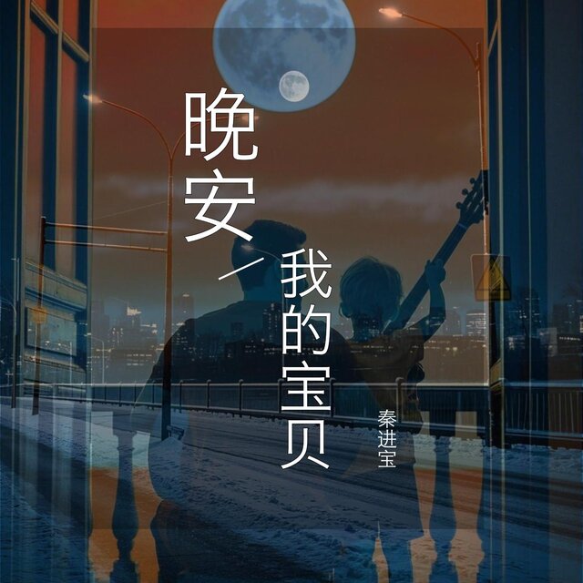 晚安我的寶貝