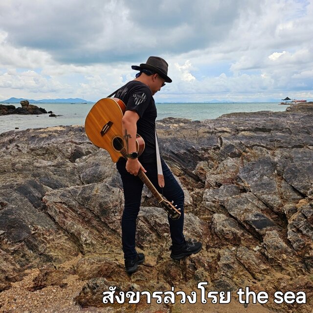 สังขารล่วงโรย (Theseachannel)