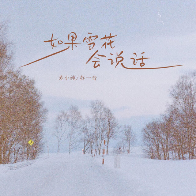 如果雪花会说话