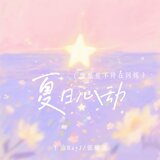 夏日心动