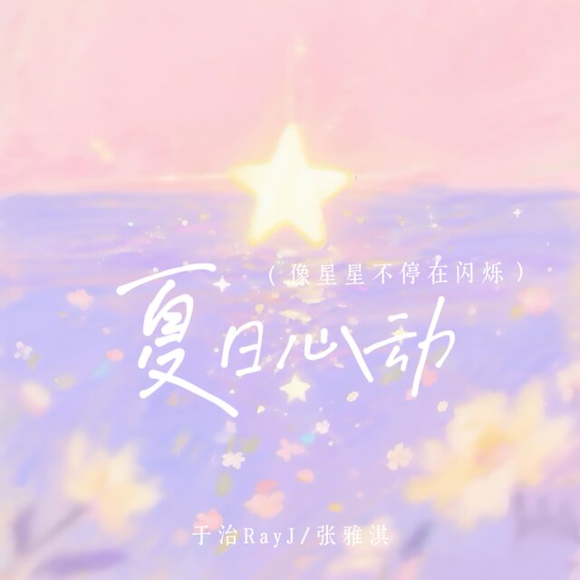 夏日心动 (像星星不停在闪烁)