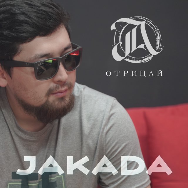 Отрицай