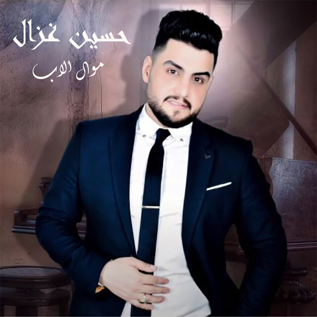 Mawal Al Abb