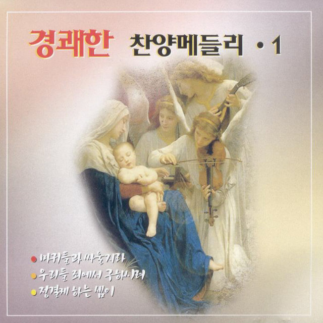 경쾌한 찬양메들리1집
