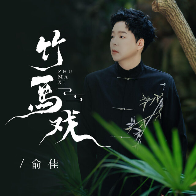 竹马戏-唯美国风