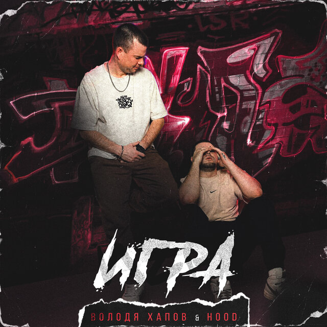 Игра