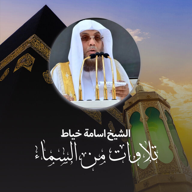 تلاوات من السماء