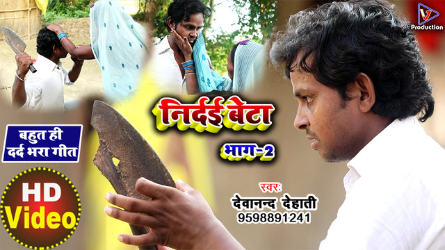 Nirdai Beta Part-2 - Samajik Geet Video (Bhojpuri)