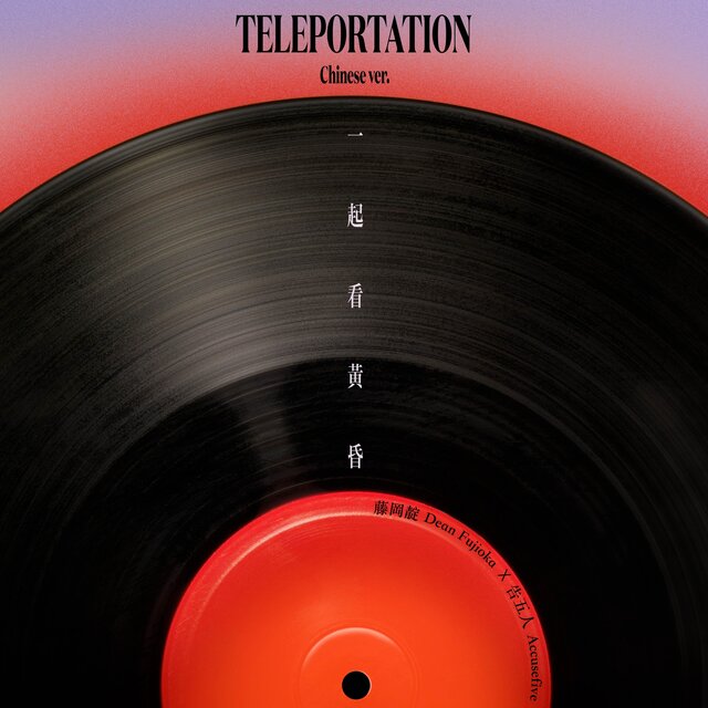 一起看黃昏 (Teleportation Chinese Ver. (Ot：テレポーテーション Teleportation))