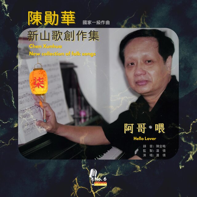陳勛華新山歌創作集七·阿哥 喂 (feat. 潘倩)