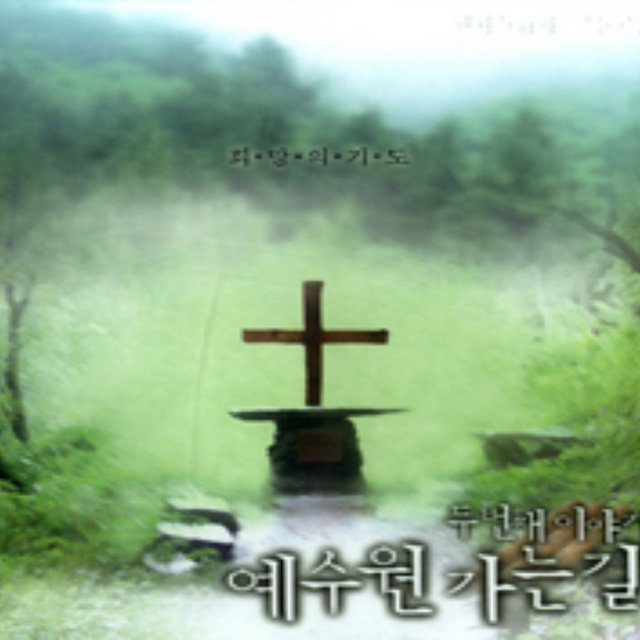 희망의 기도