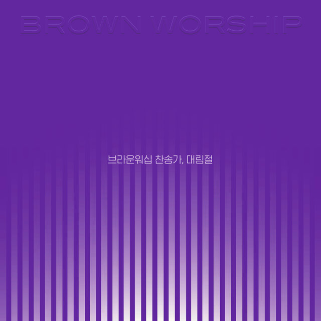브라운워십 찬송가, 대림절