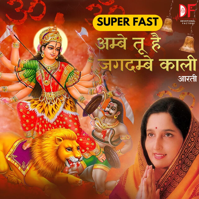 Ambe Tu Hai Jagdambe Kaali Aarti Super Fast
