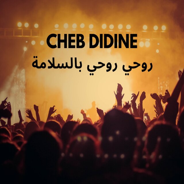 روحي روحي بالسلامة