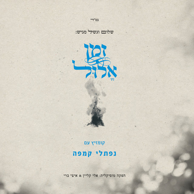 Elul Zman