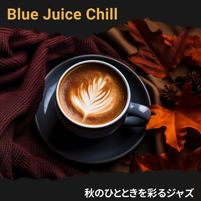 秋のひとときを彩るジャズ