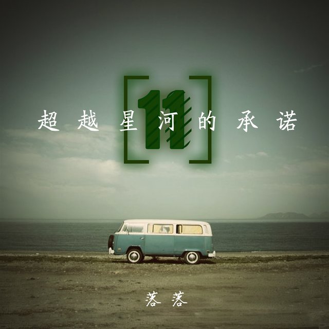 超越星河的承诺（十一）