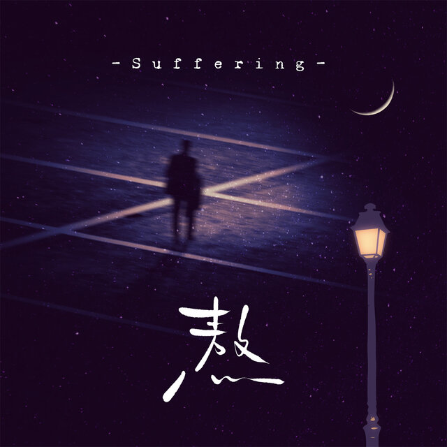 熬