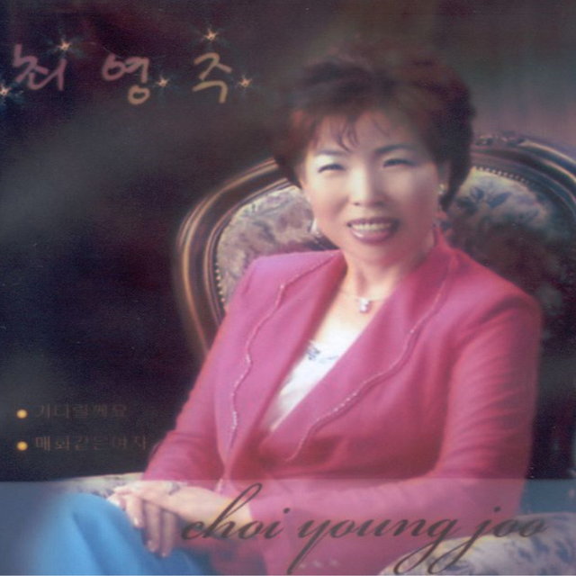 기다릴게요 기다릴게요