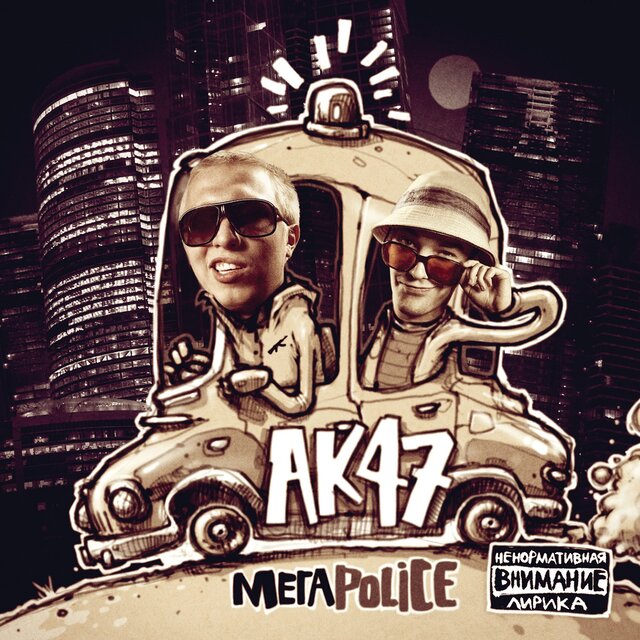 Мегаpolice