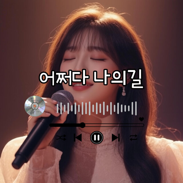어쩌다 나의길