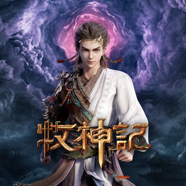 《牧神记》动画原声带