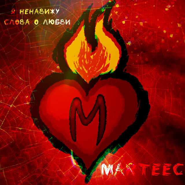 Я ненавижу слова о любви