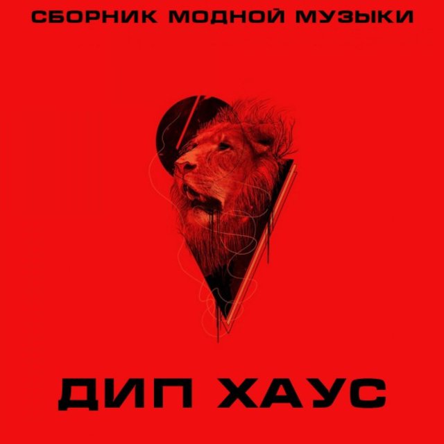 Сборник Модной Музыки - Дип Хаус