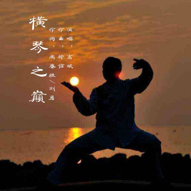 横琴之巅
