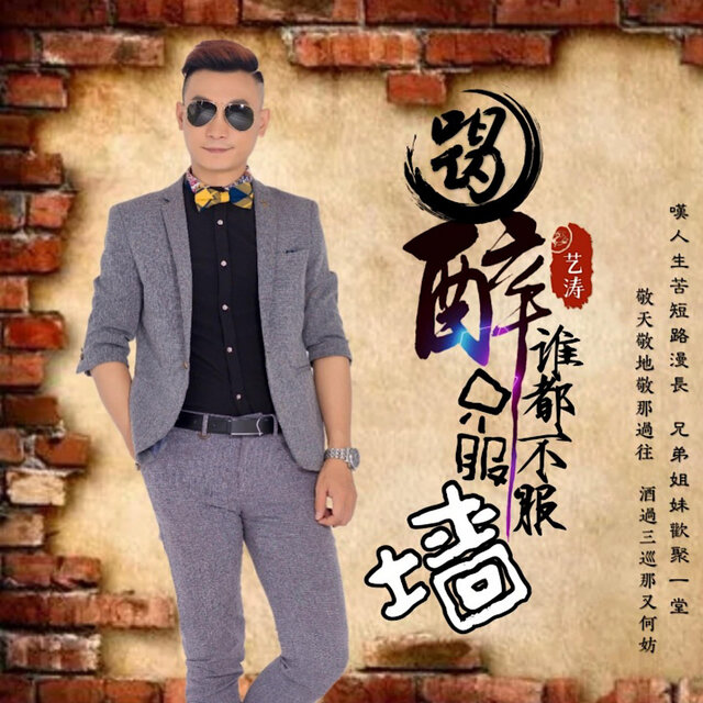 喝醉谁都不服只服墙