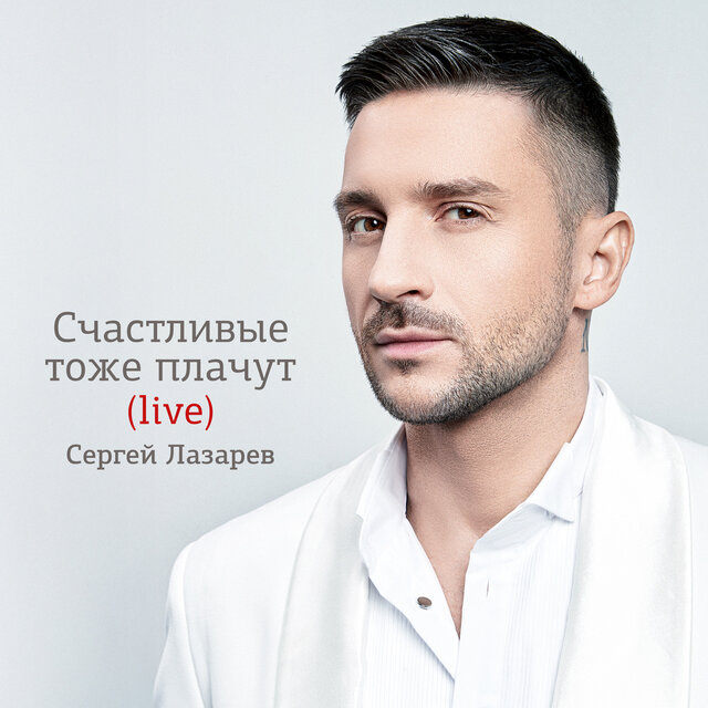 Счастливые тоже плачут (Live)