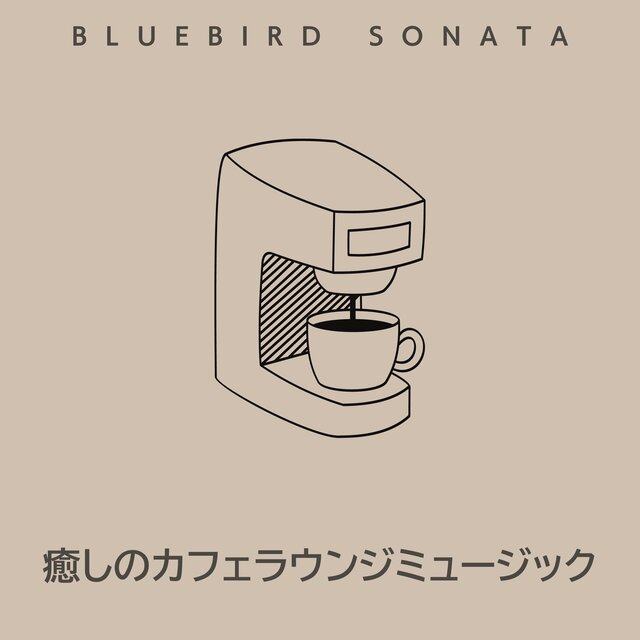 癒しのカフェラウンジミュージック