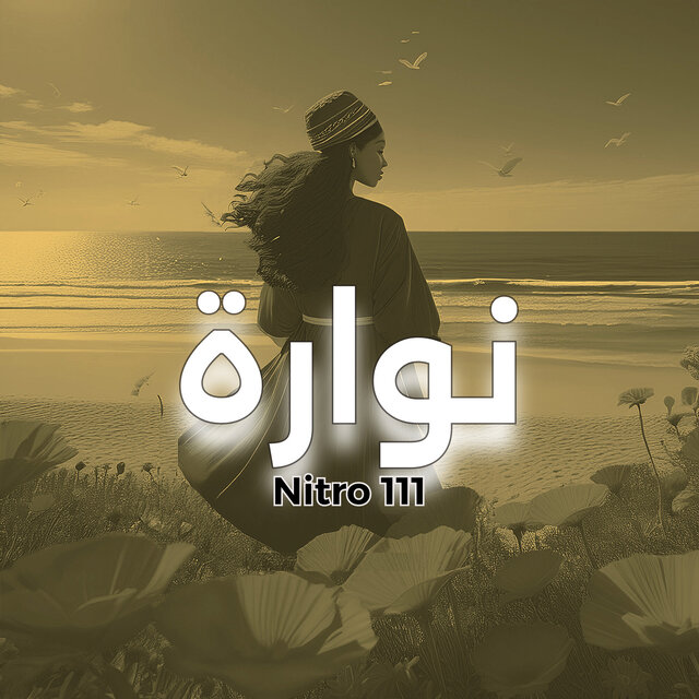 نوارة