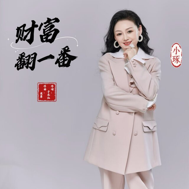 财富翻一番