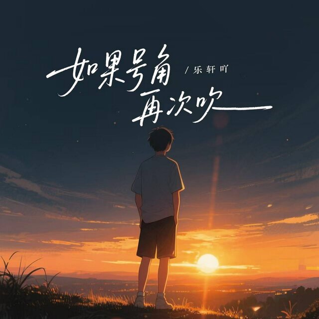 如果号角再次吹